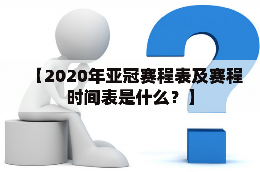 【2020年亚冠赛程表及赛程时间表是什么？】