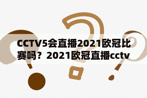 CCTV5会直播2021欧冠比赛吗？2021欧冠直播cctv5及2021欧冠直播cctv5直播