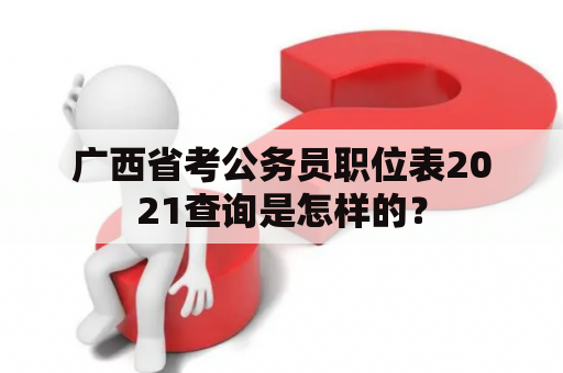 广西省考公务员职位表2021查询是怎样的？