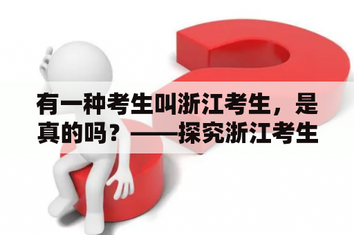 有一种考生叫浙江考生，是真的吗？——探究浙江考生的背景和特点