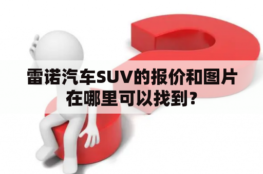 雷诺汽车SUV的报价和图片在哪里可以找到？