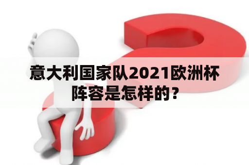 意大利国家队2021欧洲杯阵容是怎样的？