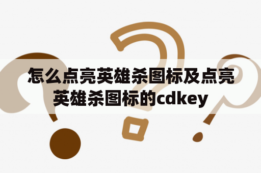 怎么点亮英雄杀图标及点亮英雄杀图标的cdkey