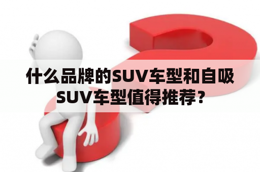 什么品牌的SUV车型和自吸SUV车型值得推荐？