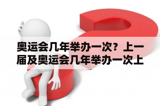 奥运会几年举办一次？上一届及奥运会几年举办一次上一届是哪年？