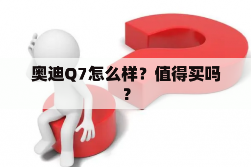 奥迪Q7怎么样？值得买吗？