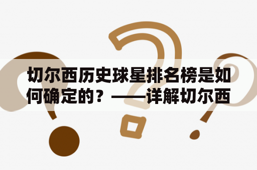 切尔西历史球星排名榜是如何确定的？——详解切尔西历史球星排名方法