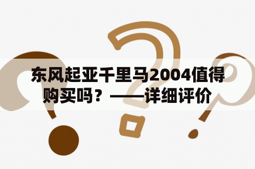 东风起亚千里马2004值得购买吗？——详细评价