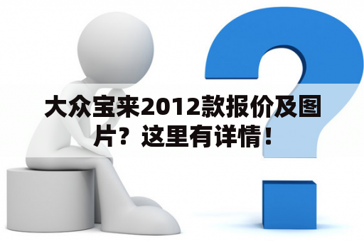 大众宝来2012款报价及图片？这里有详情！