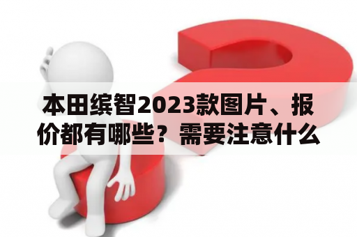 本田缤智2023款图片、报价都有哪些？需要注意什么？