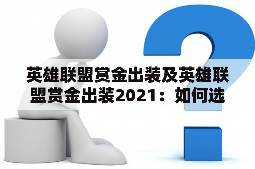 英雄联盟赏金出装及英雄联盟赏金出装2021：如何选择最适合你的装备？