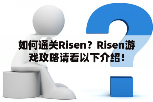 如何通关Risen？Risen游戏攻略请看以下介绍！
