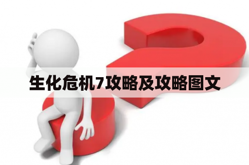 生化危机7攻略及攻略图文