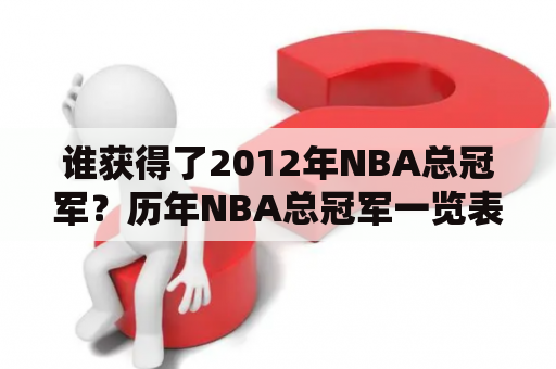 谁获得了2012年NBA总冠军？历年NBA总冠军一览表！