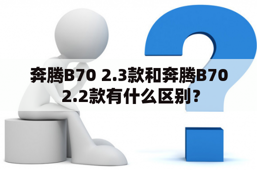 奔腾B70 2.3款和奔腾B70 2.2款有什么区别？