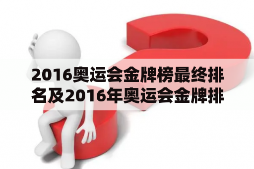 2016奥运会金牌榜最终排名及2016年奥运会金牌排行