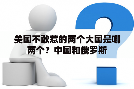 美国不敢惹的两个大国是哪两个？中国和俄罗斯