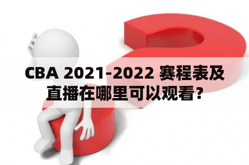 CBA 2021-2022 赛程表及直播在哪里可以观看？