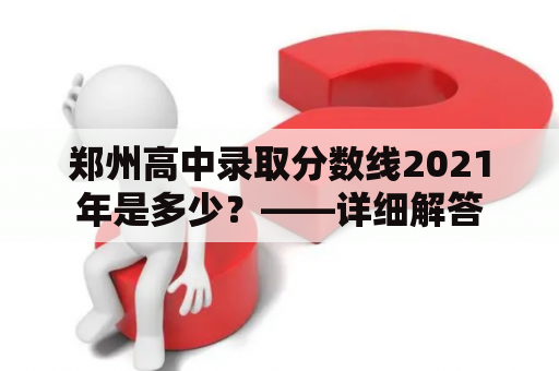 郑州高中录取分数线2021年是多少？——详细解答