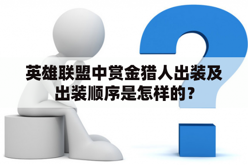 英雄联盟中赏金猎人出装及出装顺序是怎样的？