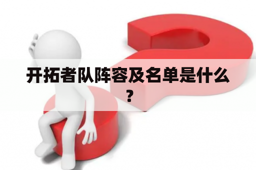 开拓者队阵容及名单是什么？