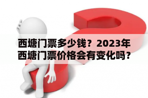 西塘门票多少钱？2023年西塘门票价格会有变化吗？