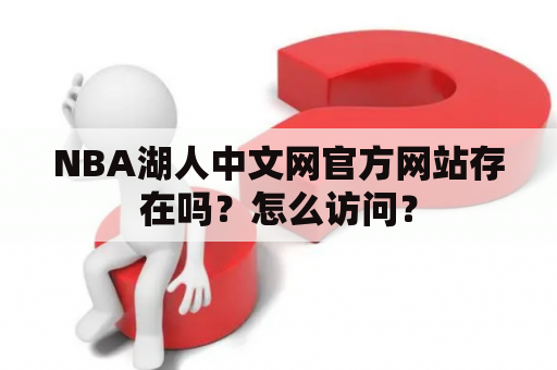 NBA湖人中文网官方网站存在吗？怎么访问？