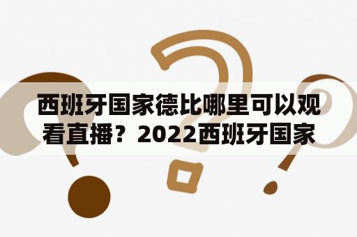 西班牙国家德比哪里可以观看直播？2022西班牙国家德比在哪里看？