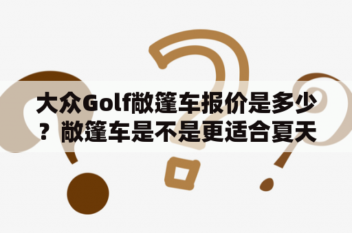 大众Golf敞篷车报价是多少？敞篷车是不是更适合夏天？【详细解析】