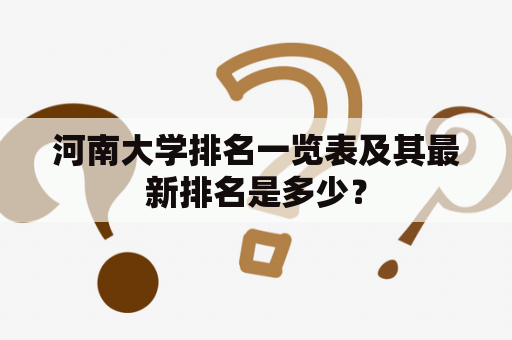 河南大学排名一览表及其最新排名是多少？