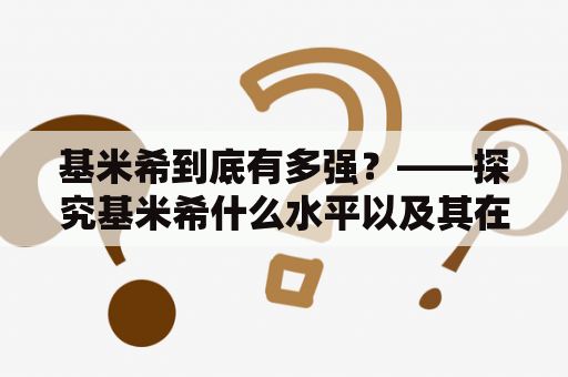 基米希到底有多强？——探究基米希什么水平以及其在虎扑的评价