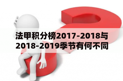 法甲积分榜2017-2018与2018-2019季节有何不同？