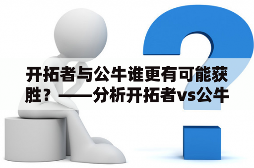 开拓者与公牛谁更有可能获胜？——分析开拓者vs公牛预测