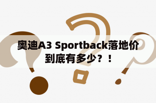 奥迪A3 Sportback落地价到底有多少？！