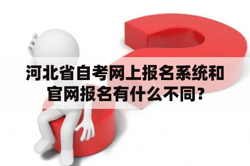 河北省自考网上报名系统和官网报名有什么不同？