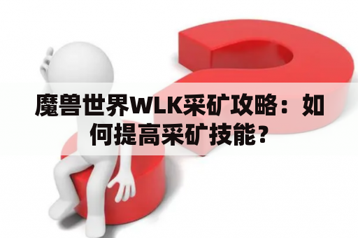 魔兽世界WLK采矿攻略：如何提高采矿技能？