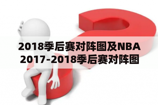 2018季后赛对阵图及NBA2017-2018季后赛对阵图是怎样的？