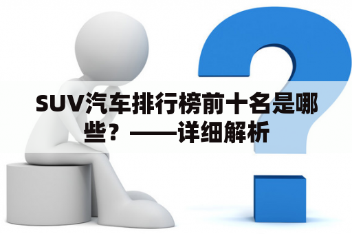 SUV汽车排行榜前十名是哪些？——详细解析