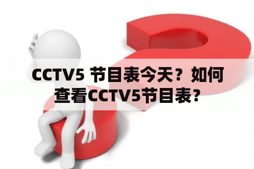 CCTV5 节目表今天？如何查看CCTV5节目表？