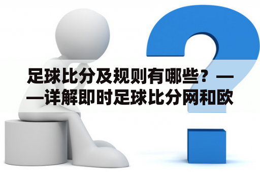 足球比分及规则有哪些？——详解即时足球比分网和欧洲杯淘汰赛规则