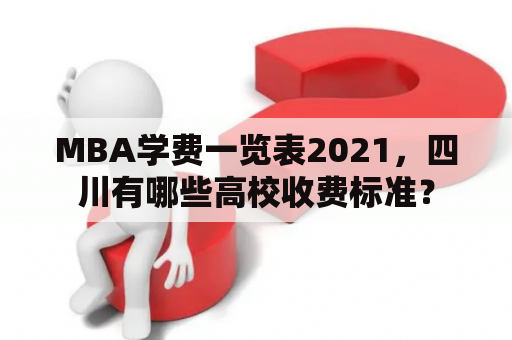 MBA学费一览表2021，四川有哪些高校收费标准？