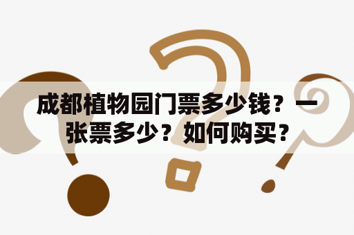 成都植物园门票多少钱？一张票多少？如何购买？