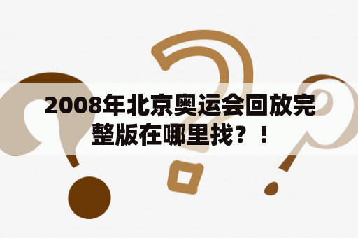 2008年北京奥运会回放完整版在哪里找？！