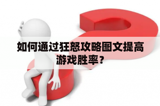 如何通过狂怒攻略图文提高游戏胜率？