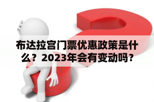 布达拉宫门票优惠政策是什么？2023年会有变动吗？