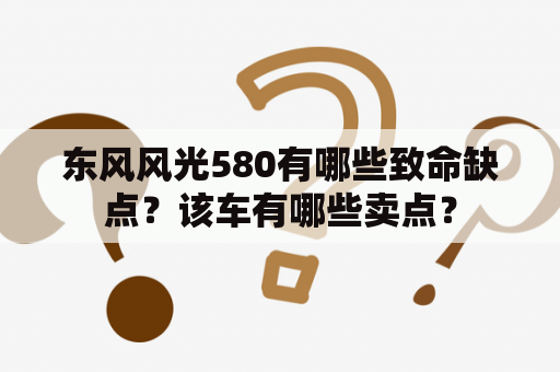 东风风光580有哪些致命缺点？该车有哪些卖点？