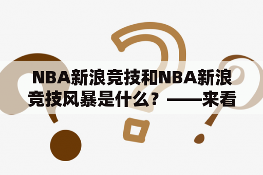 NBA新浪竞技和NBA新浪竞技风暴是什么？——来看看吧！