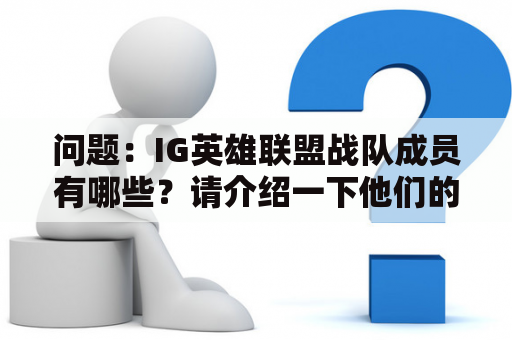 问题：IG英雄联盟战队成员有哪些？请介绍一下他们的名字和特点。