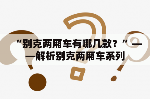 “别克两厢车有哪几款？”——解析别克两厢车系列