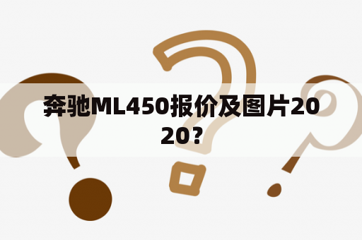 奔驰ML450报价及图片2020？